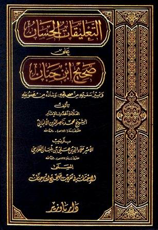 التعليقات الحسان على صحيح ابن حبان بترتيب ابن بلبان