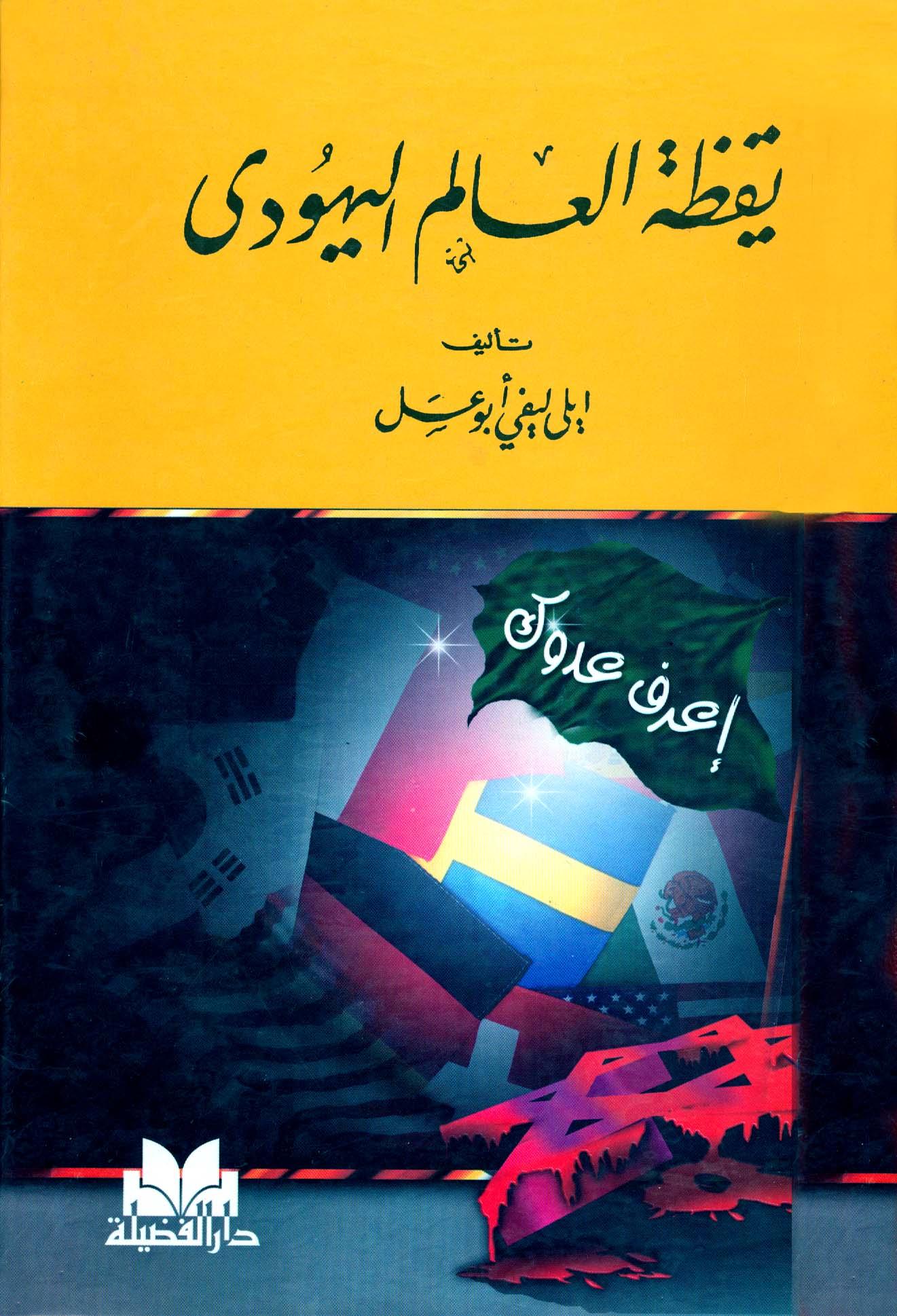 يقظة العالم اليهودي