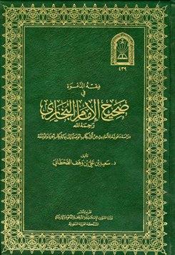 فقه الدعوة في صحيح الإمام البخاري من أول كتاب الوصايا إلى نهاية كتاب الجزية والموادعة (ط. الأوقاف السعودية)