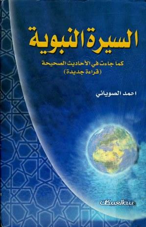 السيرة النبوية كما جاءت في الأحاديث الصحيحة قراءة جديدة