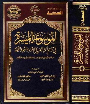 الموسوعة الميسرة في تراجم أئمة التفسير والإقراء والنحو واللغة