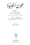 عون المعبود على سنن أبي داود، ومعه: شرح ابن القيم