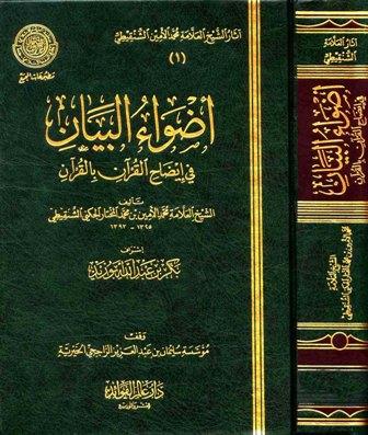 أضواء البيان في إيضاح القرآن بالقرآن (ط. مجمع الفقه)