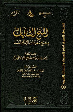 المنح الشافيات بشرح مفردات الإمام أحمد	