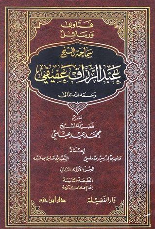 فتاوى ورسائل سماحة الشيخ عبد الرزاق عفيفي