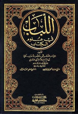 اللباب في علوم الكتاب (تفسير ابن عادل)