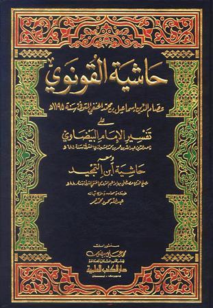 حاشية القونوي على تفسير البيضاوي ومعه حاشية ابن التمجيد