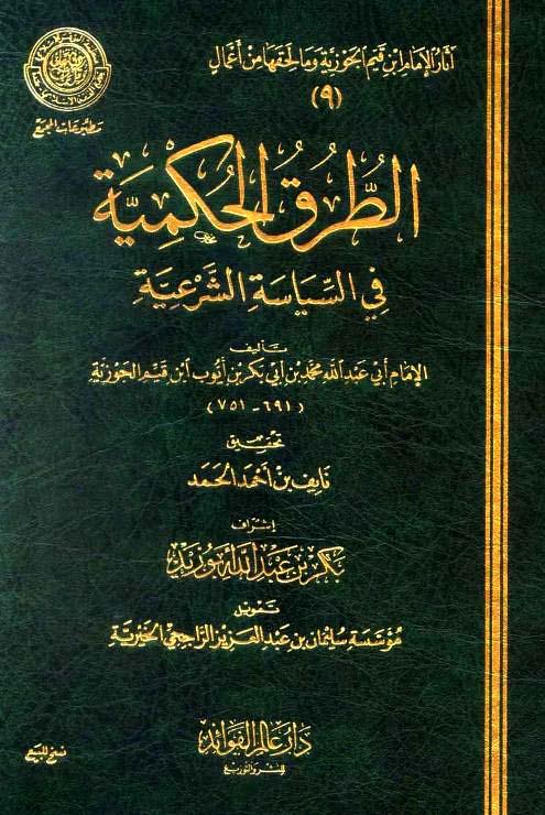 الطرق الحكمية في السياسة الشرعية - ط. مجمع الفقه