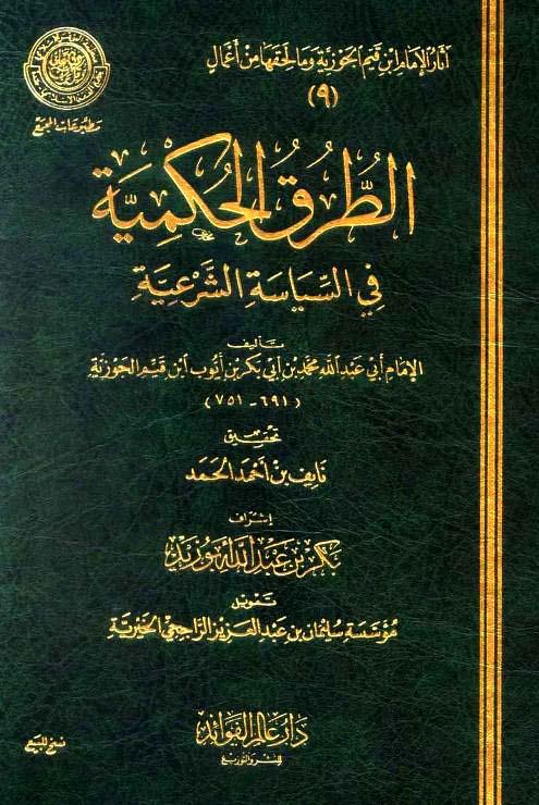 الطرق الحكمية في السياسة الشرعية (ط. مجمع الفقه)