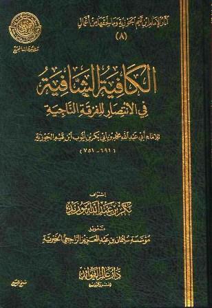 الكافية الشافية في الانتصار للفرقة الناجية (شرح القصيدة النونية) (ط. مجمع الفقه)