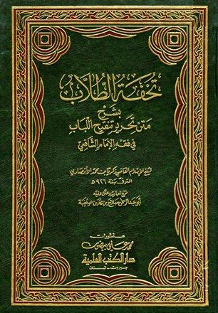 تحفة الطلاب بشرح متن تحرير تنقيح اللباب في فقه الإمام الشافعي