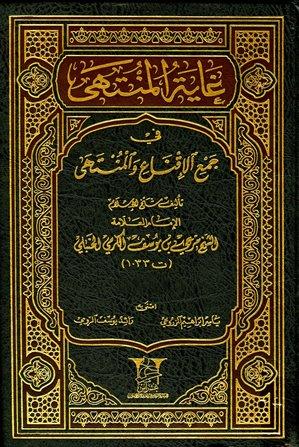 غاية المنتهى في جمع الإقناع والمنتهى