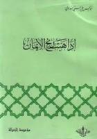 إذا هبت ريح الإيمان