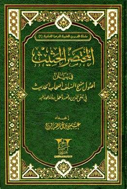 المختصر الحثيث في بيان أصول منهج السلف أصحاب الحديث في تلقي الدين وفهمه والعمل به والدعوة إليه