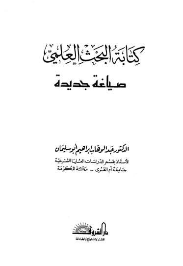 كتابة البحث العلمي ومصادر الدراسات الإسلامية