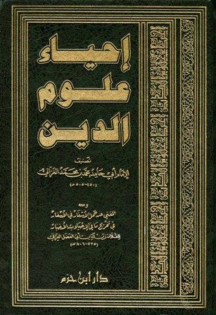 إحياء علوم الدين، ومعه المغني عن حمل الأسفار في الأسفار - ط دار ابن حزم
