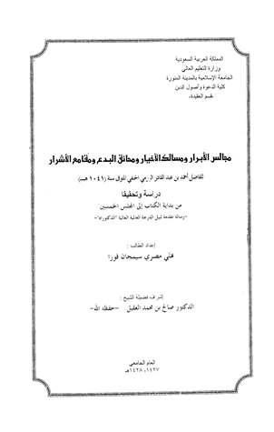مجالس الأبرار ومسالك الأخيار ومحائق البدع ومقامع الأشرار