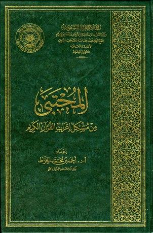 المجتبى من مشكل إعراب القرآن الكريم - ط. الأوقاف السعودية