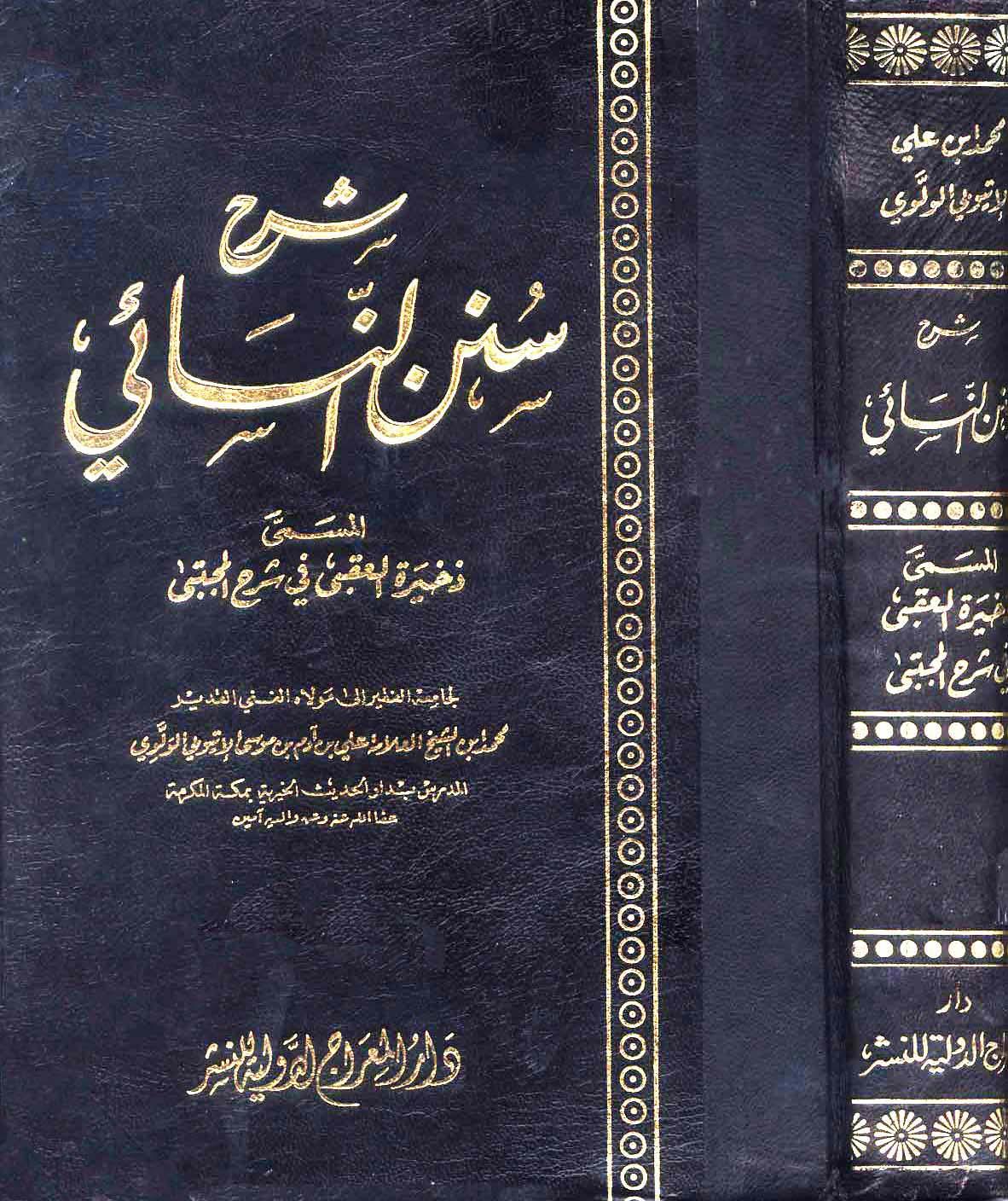 شرح سنن النسائي المسمى ذخيرة العقبى في شرح المجتبى