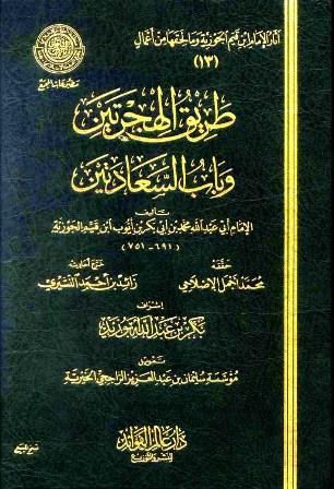 طريق الهجرتين وباب السعادتين (ط. مجمع الفقه)