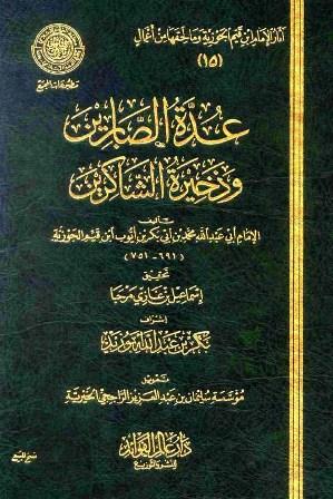 عدة الصابرين وذخيرة الشاكرين - ط. مجمع الفقه