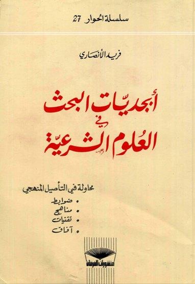 أبجديات البحث في العلوم الشرعية محاولة في التأصيل المنهجي