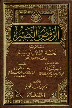 الروض النضير الجامع بين تحفة الطلاب والتيسير في فقه الإمام الشافعي