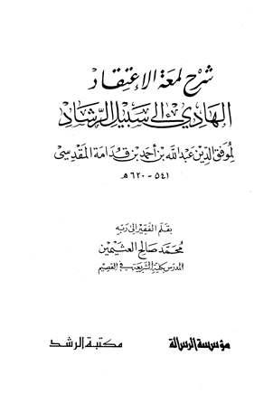 شرح لمعة الاعتقاد الهادي إلى سبيل الرشاد