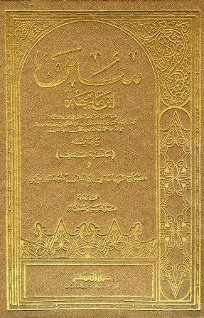 سنن ابن ماجه = سنن ابن ماجة، وبهامشه حاشية السندي ومصباح الزجاجة - ت: العطار