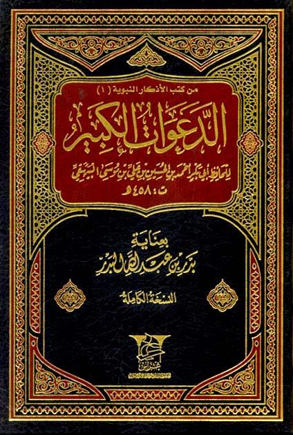 الدعوات الكبير - ت: البدر