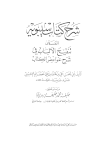 تنقيح الألباب في شرح غوامض الكتاب