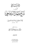 المنهاج في شرح جمل الزجاجي