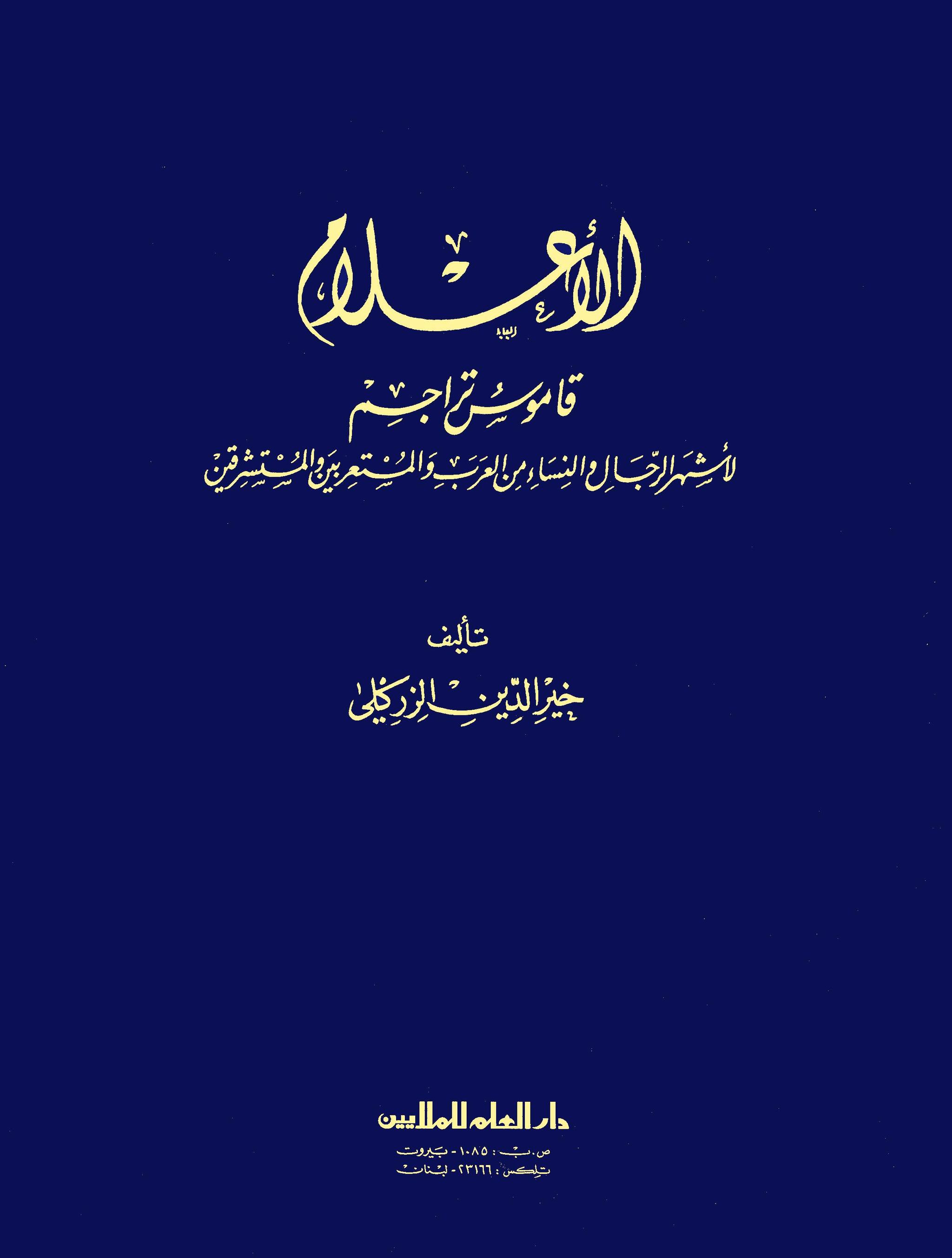 الأعلام قاموس تراجم (ط 15)