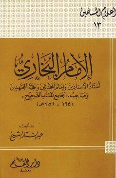 الإمام البخاري أستاذ الأستاذين وإمام المحدثين وحجة المجتهدين وصاحب الجامع المسند الصحيح