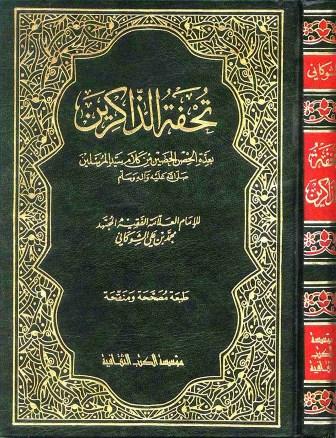 تحفة الذاكرين بعدة الحصن الحصين من كلام سيد المرسلين - ط. الثقافية