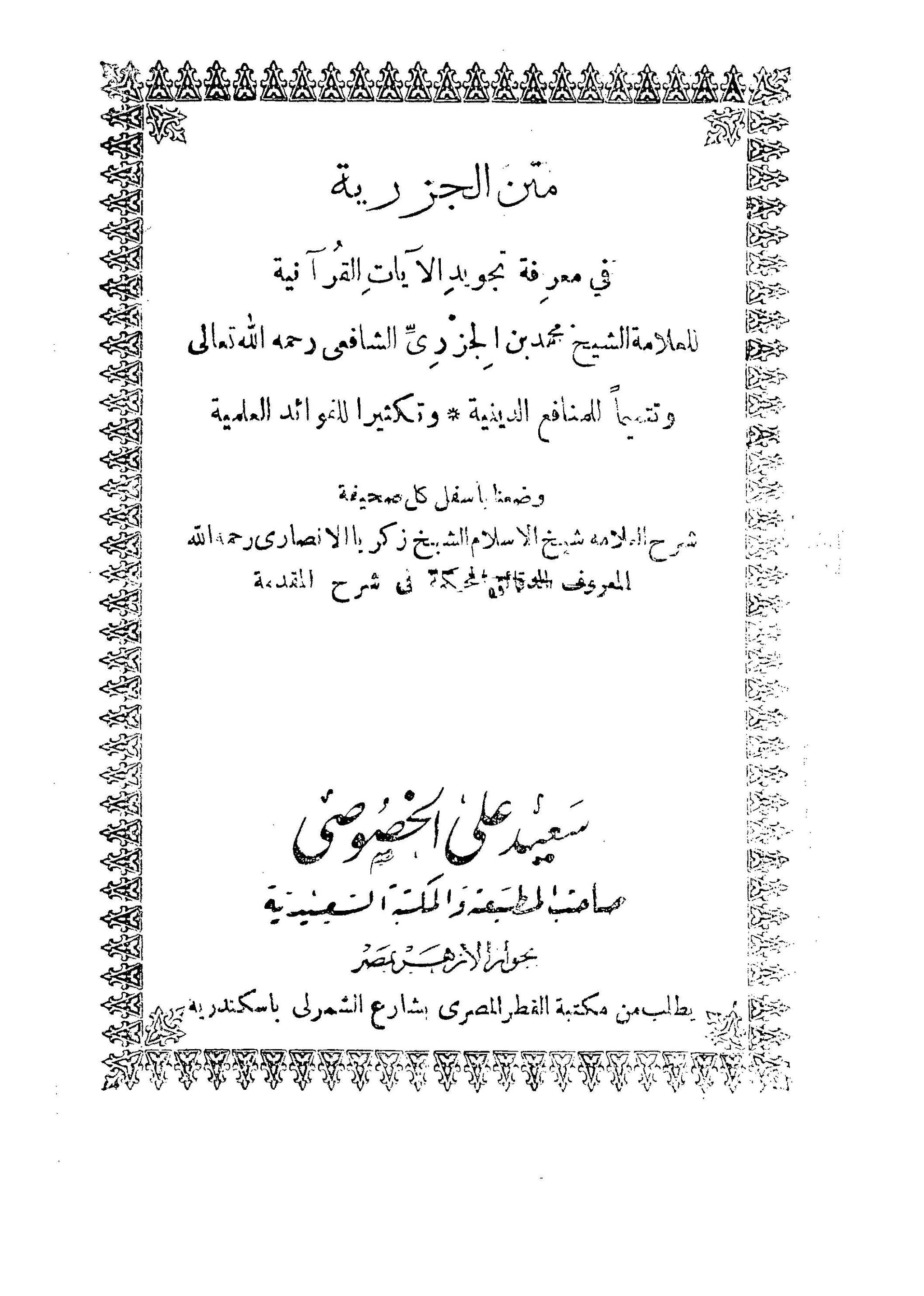 الدقائق المحكمة في شرح المقدمة الجزرية