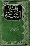فقه السنة - ط. الفتح