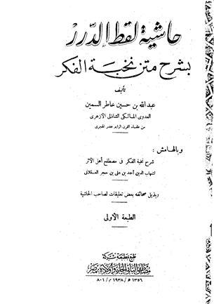 حاشية لقط الدرر بشرح متن نخبة الفكر