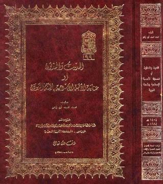 الحديث والمحدثون أو عناية الأمة الإسلامية بالسنة النبوية