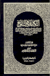 الكامل في التاريخ - ط. العلمية