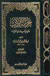 خزانة الأدب ولب لباب لسان العرب - ت: هارون