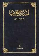 لسان العرب - ط. دار المعارف