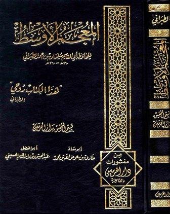 المعجم الأوسط للطبراني = معجم الطبراني الأوسط