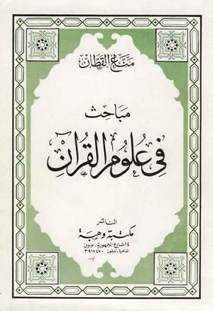 مباحث في علوم القرآن - ط. وهبة