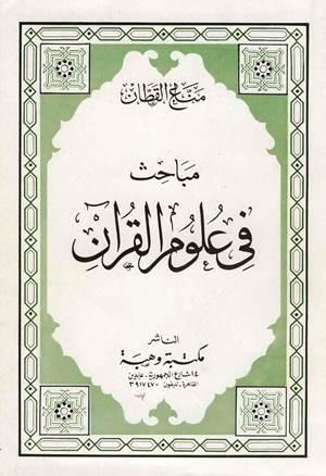 مباحث في علوم القرآن (ط. وهبة)