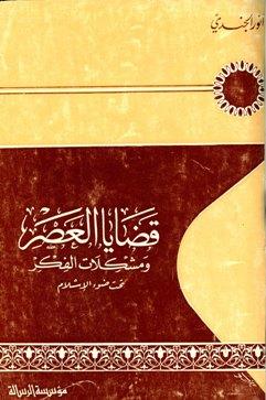 قضايا العصر ومشكلات الفكر تحت ضوء الإسلام