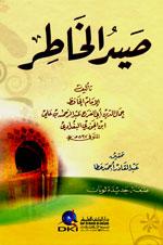 صيد الخاطر - ط. العلمية