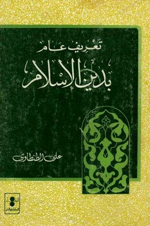 تعريف عام بدين الإسلام (ط. الوفاء)