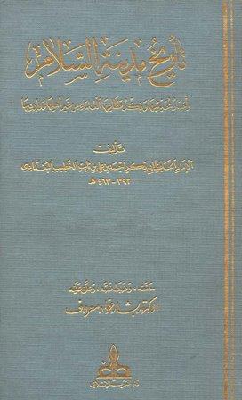 تاريخ مدينة السلام = تاريخ بغداد - وذيله والمستفاد