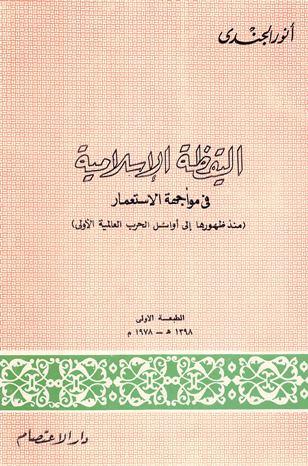 اليقظة الإسلامية في مواجهة الإستعمار منذ ظهورها إلى أوائل الحرب العالمية الأولى